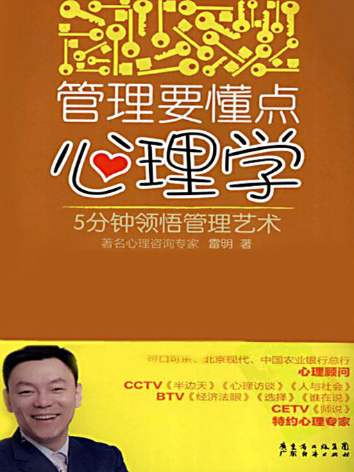 Title details for 管理要懂点心理学 (Psychology for Managers) by 雷明 - Available